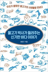  물고기 박사가 들려주는 신기한 바다 이야기(큰글씨책)