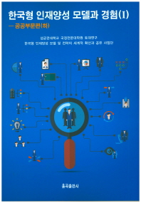  한국형 인재양성 모델과 경험(1) : 공공부문편(하)
