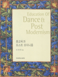  춤교육과 포스트 모더니즘