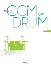 예배팀을 위한 CCM Drum(씨씨엠 드럼): 초급편