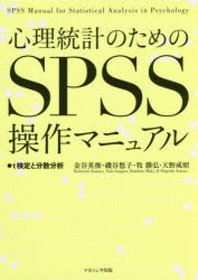  心理統計のためのSPSS操作マニュアル T檢定と分散分析