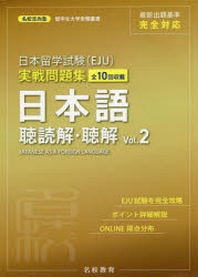  日本留學試驗(EJU)實戰問題集日本語聽讀解.聽解 全10回收載 VOL.2