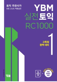  YBM 실전토익 RC 1000 1