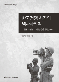  한국전쟁 사진의 역사사회학