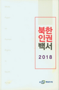  북한인권백서(2018)