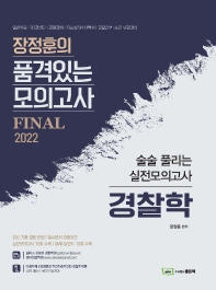  2022 장정훈의 품격있는 모의고사 Final 경찰학