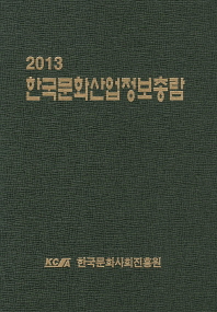 한국문화산업정보총람(2013)