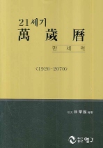  21세기 만세력(1920-2070)(대)