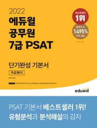  2022 에듀윌 공무원 7급 PSAT 단기완성 기본서 자료해석