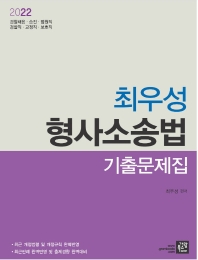  2022 최우성 형사소송법 기출문제집