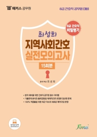  최성희 지역사회간호 실전모의고사(2021)