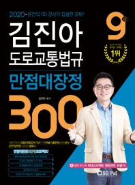 김진아 도로교통법규 만점대장정 300(2020)