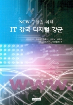  NCW 구현을 위한 IT 강국 디지털 강군