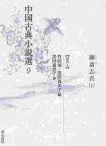  中國古典小說選 9