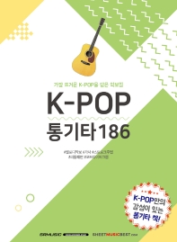  K-POP 통기타 186