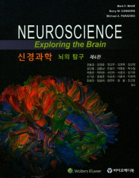  신경과학: 뇌의 탐구
