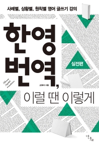  한영 번역, 이럴 땐 이렇게: 실전편