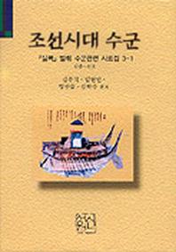  조선시대 수군(실록 발췌수군 관련 사료집 3-1)