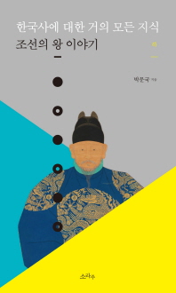  한국사에 대한 거의 모든 지식: 조선의 왕 이야기(하)