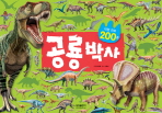  공룡박사(대형화보 200종)