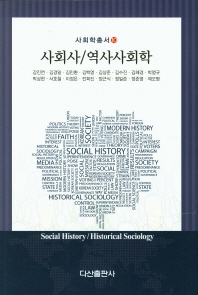 사회사 역사사회학