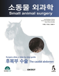  소동물 외과학: 후복부 수술