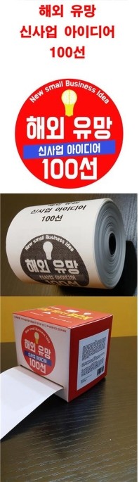  해외 유망 신사업 아이디어 100선(두루마리북)