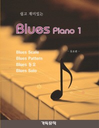 쉽고 재미있는 Blues Piano 1: 동요편