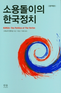  소용돌이의 한국정치(완역판)