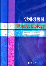  인체생물학