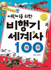  어린이를 위한 비행기 세계사 100