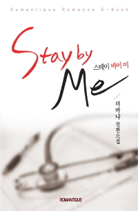  stay by me(스테이 바이 미)(외전포함)