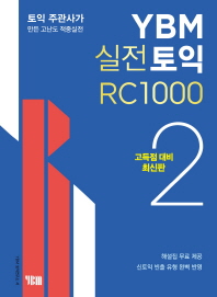  YBM 실전토익 RC 1000 2(고득점 대비)