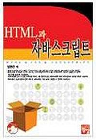  HTML과 자바스크립트