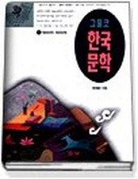  그물코 한국문학 1