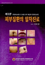  피부질환의 일차진료 제3권