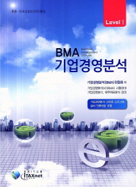 BMA 기업경영분석 Level 1