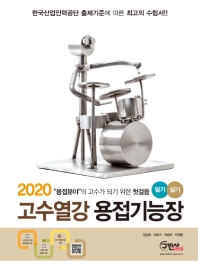 고수열강 용접기능장 필기 실기(2020)