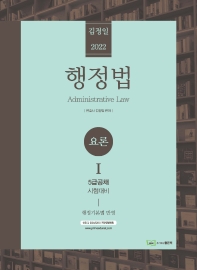2022 김정일 행정법 요론 1