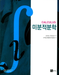  미분적분학(Calculus)