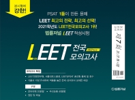  2022 법률저널 LEET(리트) 제7회 전국 모의고사(봉투)