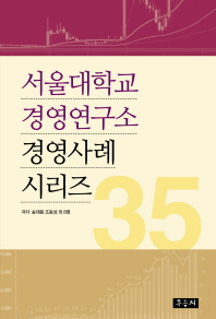  서울대학교 경영연구소 경영사례 시리즈 35