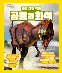 자연 다큐 백과 공룡과 화석