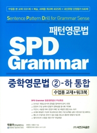  패턴영문법 SPD Grammar 중학영문법 2-하 통합
