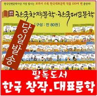  [셰익스피어]필독도서 한국창작문학한국대표문학/전80권/최신간 정품새책