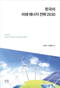 한국의 미래 에너지 전략 2030