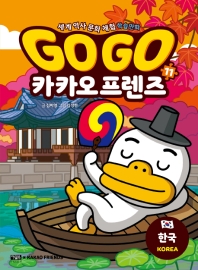  Go Go 카카오프렌즈 11: 한국