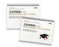  고교학점제를 위한 대학전공적합검사 진학 가이드북(세트)