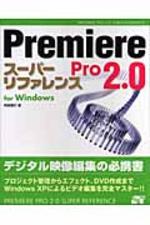  PREMIERE PRO 2.0ス-パ-リファレンス FOR WINDOWS