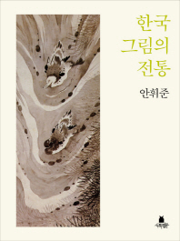  한국 그림의 전통